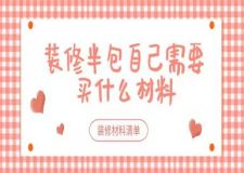 裝修半包自己需要買什么材料,裝修材料清單