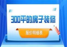 300平的房子裝修要多少錢(報(bào)價(jià)明細(xì)表)