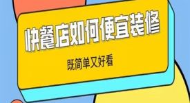 快餐店如何便宜裝修,快餐店便宜裝修方法
