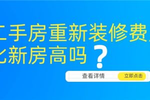 二手房比新房便宜多少