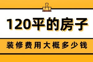 120平毛坯房装修要多少钱