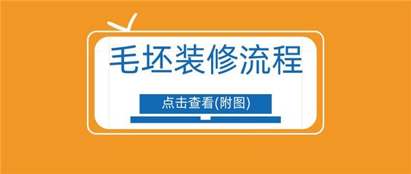 毛坯裝修流程