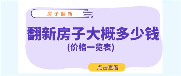 翻新房子大概多少錢