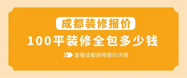 成都100平米装修全包