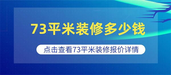 73平米裝修報價