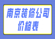 南京裝修公司價(jià)格表(報(bào)價(jià)清單)