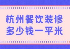 杭州餐飲裝修多少錢一平米(附報(bào)價(jià))
