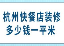 杭州快餐店裝修多少錢一平米(附費(fèi)用清單)