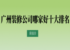 廣州裝修公司哪家好十大排名(附報(bào)價(jià))