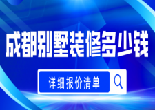 成都別墅裝修多少錢一平米(詳細(xì)報(bào)價(jià)清單)