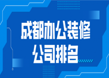 2023成都辦公裝修公司排名(口碑推薦)