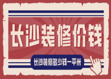 長(zhǎng)沙裝修價(jià)錢，長(zhǎng)沙裝修多少錢一平米