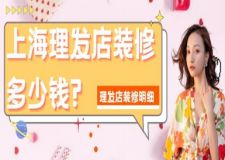 上海理發(fā)店裝修多少錢?上海理發(fā)店裝修明細(xì)