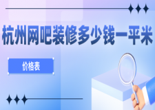 杭州網(wǎng)吧裝修多少錢一平米(價(jià)格表)