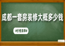 成都一套房裝修大概多少錢(價(jià)格清單)