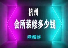 杭州會(huì)所裝修多少錢(附裝修公司報(bào)價(jià))