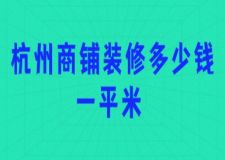 杭州商鋪裝修多少錢一平米(附費(fèi)用清單)