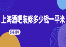 上海酒吧裝修多少錢一平米(價(jià)格清單)