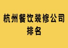 杭州餐飲裝修公司排名(附費(fèi)用)