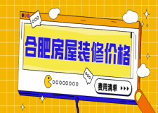 合肥房屋裝修價(jià)格(費(fèi)用清單)