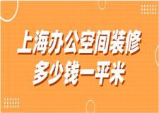 2023上海辦公空間裝修多少錢一平米