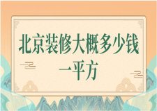 2023北京裝修大概多少錢一平方