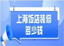 2023上海飯店裝修多少錢(優(yōu)質(zhì)公司推薦)