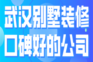 武汉别墅装修公司报价