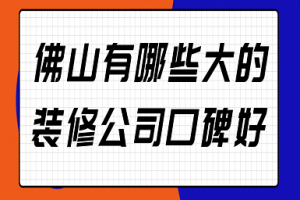 2023口碑好的装修公司