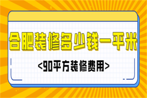 长春90平方装修要多少钱