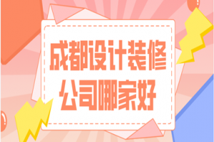 成都餐飲設(shè)計(jì)哪家好