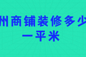 商铺装修多少钱一平