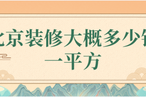 2023住宅装修大概多少一平