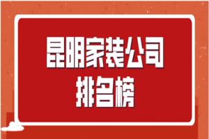 深圳家装设计公司排名榜