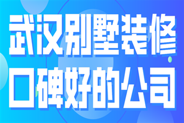 武汉别墅装修口碑好的公司