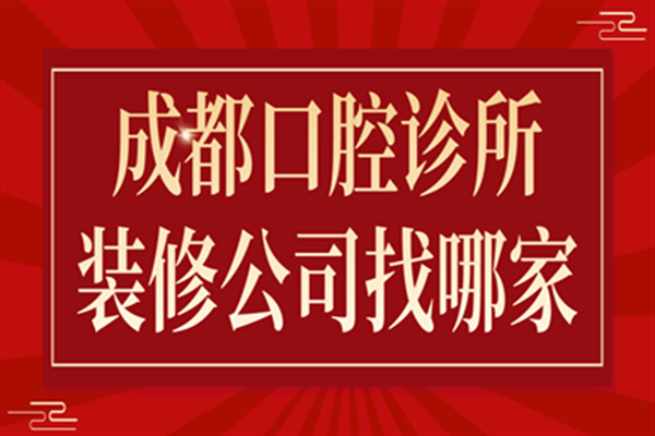 成都口腔诊所装修公司找哪家