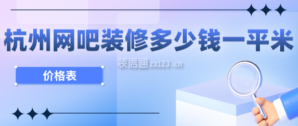 杭州网吧装修多少钱一平米(价格表)