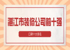 湛江市裝修公司前十強(qiáng)(口碑十大排名)