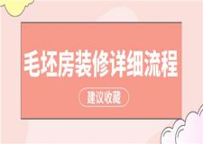 毛坯房裝修詳細流程,毛坯房裝修流程圖解