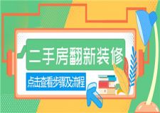 二手房翻新裝修流程,二手房翻新裝修詳細步驟