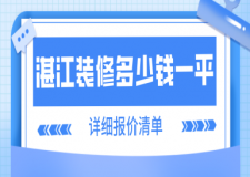 湛江裝修多少錢一平(詳細報價清單)