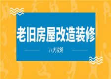 老舊房屋改造裝修攻略,老房改造裝修八大攻略