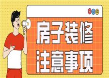 房子裝修注意事項,裝修注意事項及細節(jié)有哪些