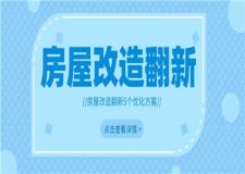 房屋改造翻新方案,房屋改造五個優(yōu)化方案