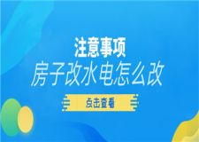 房子改水電怎么改,房子改水電注意事項