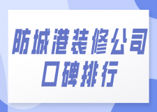 防城港裝修公司口碑排行(前五強)