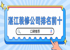 湛江裝修公司排名前十口碑推薦(附報價)