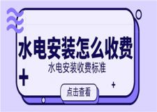 水電安裝怎么收費,水電安裝收費標準