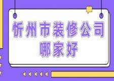 忻州市裝修公司哪家好(附半包全包費用)