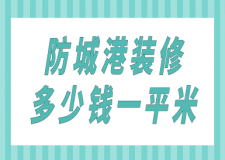 防城港裝修多少錢一平米(費用詳單)